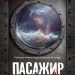 Пасажир №23. Фітцек Себастіан (Укр) Vivat (9786171702301) (501604)
