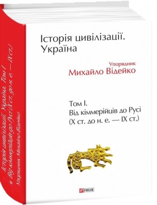 Історія цивілізації. Україна. Том 1. Від кіммерійців до Русі (Х ст. до н. е. — ІХ ст.) – Відейко М. (Укр) Фоліо (9789660389410) (502776)