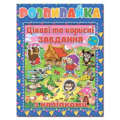 Розвивайка. Цікаві та корисні завдання з наліпками (синя) (Укр) Глорія (9786175367070) (276817)