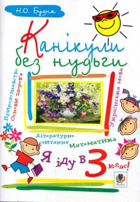 НУШ Канікули без нудьги. Я іду в 3-й клас (Укр) Богдан (9789661010559) (458556)