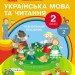 НУШ Українська мова та читання 2 клас. Навчальний посібник для ЗЗСО. Частина 2. Цепова І.В. (Укр) Ранок (9786170987945) (514376)
