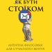 Як бути стоїком. Антична філософія для сучасного життя – Массімо Пільюччі (Укр) Лабораторія (9786178401382) (549036)