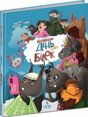 День усіх білок – Ірена Карпа (Укр) Маґура (9786178177119) (521145)