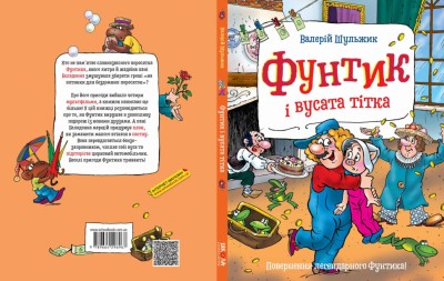 Пригоди фунтика. Фунтик і вусата тітка. В. Шульжик (Укр) Школа (9789664296967) (451158)
