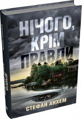 Нічого, крім правди – Стефан Анхем (Укр) Stone Publishing (9789669488992) (525064)