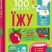 100 фактів про їжу – Сем Бер, Рейчел Фьорт, Роуз Голл (Укр) Книголав (9786177820399) (524758)