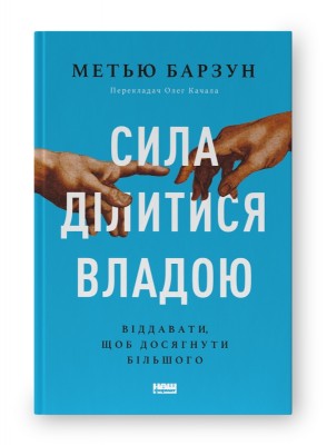 Сила ділитися владою. Віддавати, щоб досягнути більшого (Укр) Наш формат (9786178277710) (512848)