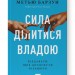 Сила ділитися владою. Віддавати, щоб досягнути більшого (Укр) Наш формат (9786178277710) (512848)