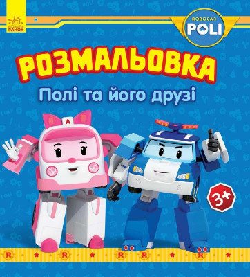 Robocar Poli: Розмальовка Полі та його друзі (у) (262699)