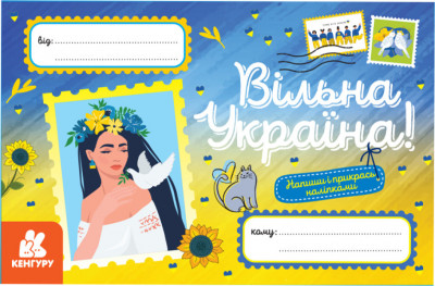Вільна Україна. Вітальні листівки (Укр) Кенгуру (9789667512019) (486868)