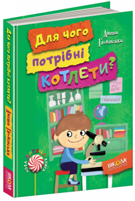 Книга Для чого потрібні котлети? Аніта Гловінська Школа (9789664294932) (283365)