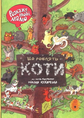 Книга Розкажу тобі мамо що роблять коти (Укр) Урбіно (9789662647426) (294219)