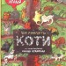 Книга Розкажу тобі мамо що роблять коти (Укр) Урбіно (9789662647426) (294219)