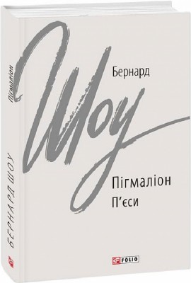 Пігмаліон. Бернард Шоу (Укр) Фоліо (9789660399327) (502709)