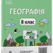 НУШ Географія 8 клас. Мій конспект. Матеріали до уроків – Філончук З.В. (Укр) Основа (9786170043870) (548319)