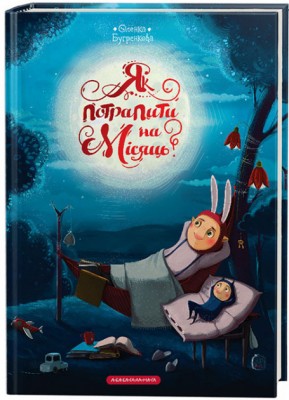 Книга Як потрапити на місяць (Укр) А-ба-ба-га-ла-ма-га (9786175851524) (302150)