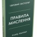 Правила мислення. Персональна інструкція на шляху до кмітливості, мудрості й щастя – Річард Темплар (Укр) Stone Publishing (9789669485199) (554006)