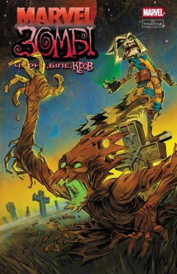 Чорне, Біле, Кров. Випуск 4. Обкладинка 2. Marvel Зомбі – Енніс Ґарт, Алекс Сеґура, Аллен Ешлі (Укр) Varvar Publishing (9786170996619) (549859)