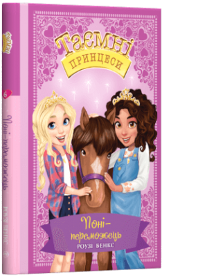 Таємні принцеси Поні-переможець Казкова повість Книга 6 (Укр) РМ (9789669175267) (429880)