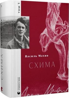 Схима. Том 1. Махно В. (Укр) ВСЛ (9789664483145) (521477)