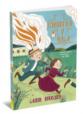 Гонитва у часі – Саллі Нікколз (Укр) Ранок (9786170973344) (463029)