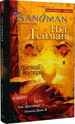 The Sandman. Пісочний чоловік. Прелюдії й ноктюрни. Книга 1. Ніл Ґейман (Укр) РМ (9786178280505) (508674)