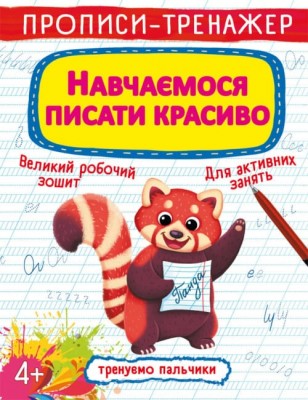 Прописи-тренажер. Навчаємося писати красиво. Гладка Т. (Укр) Кристал Бук (9789669879509) (515200)