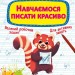 Прописи-тренажер. Навчаємося писати красиво. Гладка Т. (Укр) Кристал Бук (9789669879509) (515200)