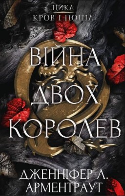 Війна двох королев. Кров і попіл. Книга 4 – Дженніфер Л. Арментраут (Укр) BookChef (9786175481448) (498849)