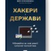 Хакери і держави. Кібервійни як нові реалії сучасної геополітики. Бен Б'юкенен (Укр) Наш формат (9786178277833) (517125)