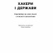 Хакери і держави. Кібервійни як нові реалії сучасної геополітики. Бен Б'юкенен (Укр) Наш формат (9786178277833) (517125)