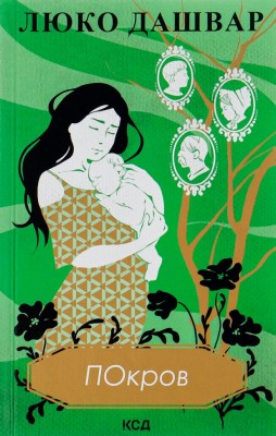 Покров – Люко Дашвар (Укр) КСД (9786171293120) (502411)