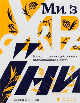 Ми з України – Скицька У. (Укр) ВСЛ (9789664480380) (542446)