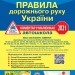 Правила дорожнього руху України 2021 Коментар в малюнках + QR-Код ПДР (Укр) Укрспецвидав У0072У (9786177174843) (443612)