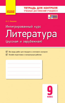 ЗКНДУ література (російська і зарубіжна) 9 клас зошит з контролю знань Ранок Д487057Р (9786170934673) (270963)