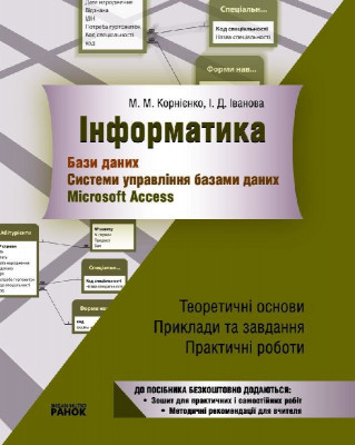 Інформатика Бази даних Системи управління базами даних (Укр) Ранок Т6486У (9789666724727) (109789)