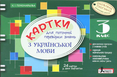 Картки 3 клас з Української Мови Оновлена програма для поточної перевірки знань Літера Л0782У (9789661787529) (267369)