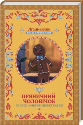 Пряничний чоловічок та інші американські казки. Афанасій Фрезер (Укр) КСД (9786171243057) (288329)