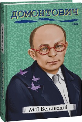 Мої Великодні. Домонтович В. (Укр) Фоліо (9786175513934) (502835)