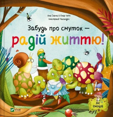 Забудь про смуток — радій життю! Ліс емоцій. Книга 2 – Ана Серна, Енар Ініґо (Укр) Vivat (9786171705708) (555226)