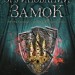 Зруйнований замок. Сходження на трон. Книга 5 – Дженніфер Е. Нільсен (Укр) Ранок (9786170992673) (549121)