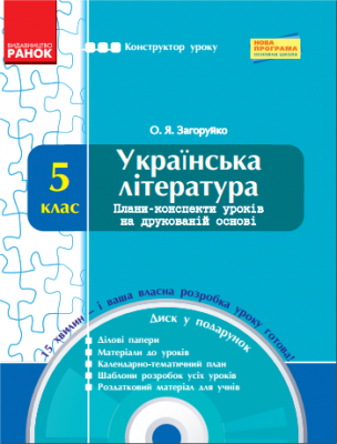 Конструктор уроку з CD Українська література 5 клас (Укр) Нова програма Ранок Ф12760У (9786170913968) (131634)