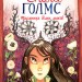 Справу веде Енола Голмс Таємниця білих маків Книга 3 (Укр) Ранок Ч1241003У (9786170960931) (430354)