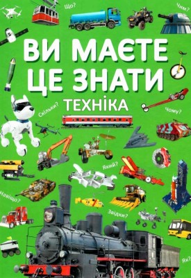Ви маєте це знати. Техніка (Укр) Кристал Бук (9786175473757) (492493)