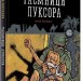 Таємниця Луксора. Бйорн Сортланн (Укр) Nebo BookLab Publishing (9786177537259) (509758)