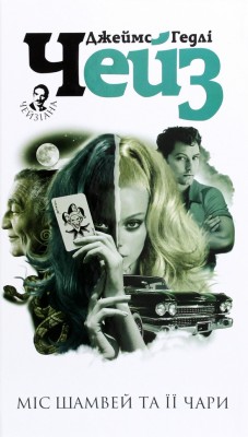 Міс Шамвей та її чари. Джеймс Гедлі Чейз (Укр) Богдан (9789661063524) (509632)