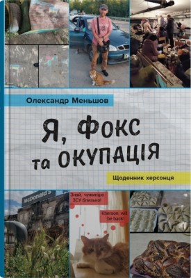 Я, Фокс та окупація. Щоденник херсонця. Меньшов О. (Укр) Stone Publishing (9789669488343) (508894)