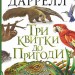 Три квитки до Пригоди. Джеральд Даррелл (Укр) Богдан (9789661067348) (509253)