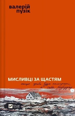 Мисливці за щастям. Якщо треба буде помирати, я тебе розбуджу. Пузік В. (Укр) Vivat (9786171705722) (521748)