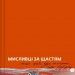 Мисливці за щастям. Якщо треба буде помирати, я тебе розбуджу. Пузік В. (Укр) Vivat (9786171705722) (521748)